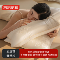 京东京造云丝糯蚕丝枕 A类抑菌软枕护颈成人枕深睡枕头枕芯48*74cm一只装