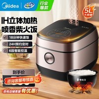 美的（Midea）电饭煲5升大容量 家用3-4-5-8-10个人多功能微压电饭锅  IH电磁加热 一级能效 精铁球釜煮粥饭锅 5L 【喷香柴火饭 IH立体加热】