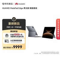 HUAWEI MatePad Edge 柔光版 14.2英寸 华为鸿蒙二合一平板电脑笔记本 办公24G+1TB 深空灰 键盘套装
