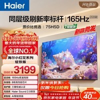 海尔【小红花电视-绽放版】品质款电视75H5D 75英寸165Hz 110%高色域64GB 4K游戏护眼1级能效H5C升级版