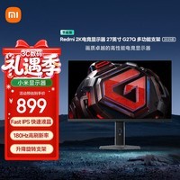 小米Redmi 27英寸2K电竞显示器  Fast IPS 180Hz刷新 G27Q多功能支架