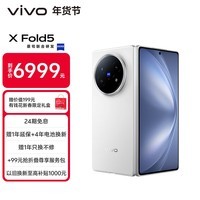 vivo X Fold5 12GB+256GB 明白 等效6000mAh蓝海电池 超可靠三防折叠屏 蔡司超级长焦 AI 折叠屏手机