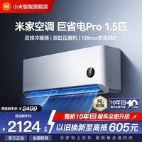 小米（MI）米家空调 1.5匹巨省电pro 超一级能效 变频冷暖壁挂式卧室空调挂机 2026年新款 巨省电pro 1.5匹 一级能效 25年款