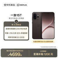 一加 15T 16GB+512GB 纯粹可可 oppo 第五代骁龙8至尊版 游戏电竞手机 学生智能旗舰小直屏 国家补贴