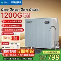 美菱（MeiLing）净水器家用净饮机RO反渗净水器瞬时1200G大流速直饮机通用滤芯厨下式自来水过滤器ML-5R100X608