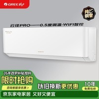 格力空调云佳pro挂机【以旧换新】大1匹/1.5匹 1级能效 变频冷暖 高温自洁 独立除湿 家用空调 大1匹 一级能效【云佳Pro新品上市】