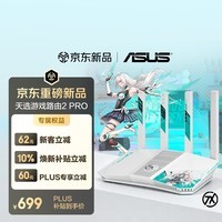 华硕（ASUS）【焕新补贴】天选游戏路由2 Pro开黑神器WiFi7电竞游戏路由器双2.5G口家用无线千兆Aimesh随心组