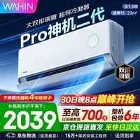 华凌空调挂机 双排神机二代 超一级能效智能变频冷暖家用壁挂式空调 国家补贴以旧换新 大1.5匹 神机二代Pro 升级版更省电