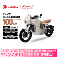 五羊-本田电动摩托车 E-VO【爆品直降】电摩8KW动力超长续航74V56Ah宁德时代锂电池极速破百电动车奶杏白