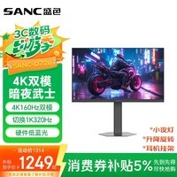 SANC盛色27英寸4K160Hz双模1K320Hz显示器FastIPS 硬件低蓝光 HDR旋转升降电竞电脑屏幕 D72u