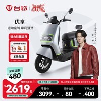 台铃电动车【门店自提】优享电动摩托车高端长续航电摩通勤代步电瓶车 请到店选购颜色