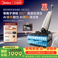 美的（Midea）S60Ultra净味洗地机【AI全向助力 智投清洁液 光照显尘】洗拖吸一体自动清 吸尘拖地扫地机器人