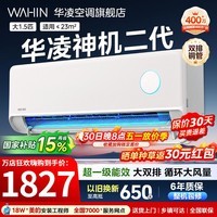 华凌空调大1.5匹挂机神机二代新一级能效变频一键防直吹智清洁超纯铜管急速冷暖壁挂式空调 国家补贴 神机二代 大1.5匹 一级能效