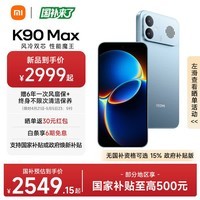 小米红米K90max REDMI 新品小米手机 165Hz超高刷屏幕 红米5G新机 学生电竞游戏手机 天际蓝 12GB+256GB 【政府焕新补贴】