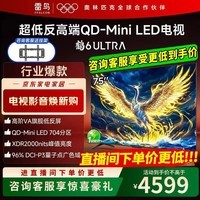 FFALCON雷鸟电视 75鹤6 Ultra （PLUS版） 75英寸 QD-MiniLED 高阶VA 家电电视 75英寸