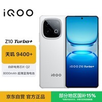 iQOO Z10 Turbo+ 12GB+256GB 云海白 天玑9400+ 自研电竞芯片Q2 8000mAh超薄蓝海电池 电竞手机