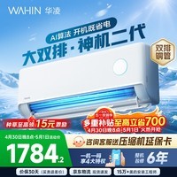 华凌空调 神机二代 大1.5匹空调双排铜管 超一级能效 家用冷暖智能变频空调挂机 家电国家补贴以旧换新 35HE1Ⅱ【热销爆款】 大1.5匹 双层大导风板