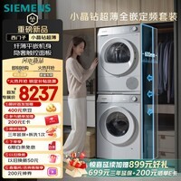 西门子（SIEMENS）【新品上市】小晶钻超薄10+10KG大容量洗烘套装全自动滚筒洗衣机热泵烘干 纤薄WW52H1U00W+00W
