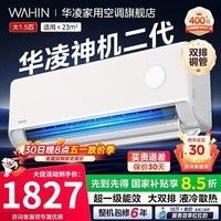 华凌空调国家补贴大1.5匹挂机神机二代新一级能效变频一键防直吹智清洁超大风口急速冷暖壁挂式空调 神机二代 大1.5匹 一级能效