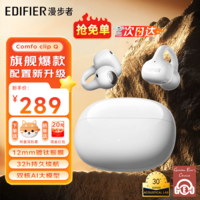 漫步者（EDIFIER）【旗舰升级】Comfo Clip Q真无线蓝牙耳机耳夹式不入耳开放式气骨传导概念AI翻译运动音乐跑步游戏 【入会立减5元】奶霜白+耳机套