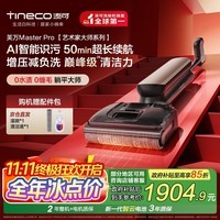 添可芙万MasterPro艺术家大师系列【 0水渍 0缠毛 AI智能识污 】洗地机吸拖一体拖地机器人