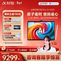 科大讯飞人工智能旗舰学习机T30 Pro 14.7英寸超大护眼屏 中高考同源技术 星火+DeepSeek双AI模型12+512G 