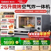 格兰仕(Galanz)25升900瓦变频一级能效 平板不锈钢内胆 热风循环 家用微烤炸微波炉 G90F25YeSXLV-AU(G0)