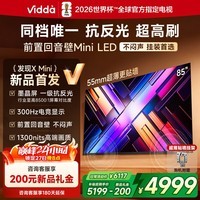 Vidda 发现X Mini 新品 85英寸海信电视 300Hz墨晶屏 前置回音壁 一级能效2026国家补贴超薄电视85VX3S