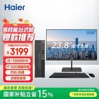 海尔（Haier）天越S15 Pro台式机电脑（酷睿12代i5-12600HX 16G 1T SSD 送键鼠 三年上门 )整机+23.8英寸显示器