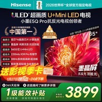 海信（Hisense）电视小墨E5Q Pro 65英寸画质U+Mini LED 信芯芯片 墨晶屏300Hz高刷 560分区 E5NPRO升级 65英寸 国家补贴