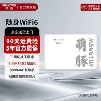 萌豚移动随身wifi6三网通用随身移动wifi路由器无线网随身wifi9.9月租1500g移动 【至尊版】9.9包月