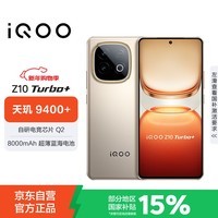 iQOO Z10 Turbo+ 12GB+256GB 沙漠色 天玑9400+ 自研电竞芯片Q2 8000mAh超薄蓝海电池 电竞手机