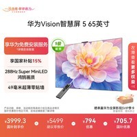 华为Vision智慧屏 5 65英寸 鸿蒙AI搜片 Super MiniLED 一级能效国家补贴投屏液晶平板电视机HD6XAJMN