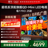 FFALCON雷鸟电视 65鹤7 PRO 25款 65英寸 QD-MiniLED 高阶VA 背光分区 高对比 家电国家补贴电视65英寸 65英寸 国家补贴