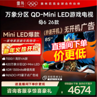 FFALCON雷鸟电视鹤6 26款 85英寸万象分区QD-MiniLED1300nits 高阶VA安桥音响288Hz高刷 85英寸 平板电视 85英寸 国家补贴 85R69A