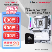 七彩虹英特尔 酷睿 Ultra 7/5 265K/230F/225板U套装 搭配 Z890/B860/H810主板 DIY组装电脑 CPU主板套装 iGame Z890 FLOW 流萤 U7 265KF原盒【20核20线程】