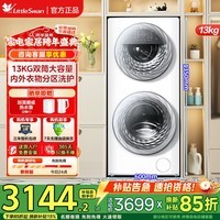 小天鹅(LittleSwan)滚筒洗衣机全自动大容量 母婴分区洗 洗脱一屏双控水魔方高洗净比 白色奶油风+五重净菌羊毛绿标 1.1洗净比+羊毛绿标TGG13E 双筒 13kg