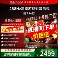 FFALCON雷鸟电视鹏7 26款 65英寸 高阶VA全通道288Hz高刷 满血HDMI2.1安桥音响95%P3色域灵控系统 电视机 65英寸
