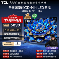 TCL电视 75T7L Ultra 75英寸 QD-Mini LED 蝶翼星曜屏 万象分区 绚彩XDR 超薄 75英寸