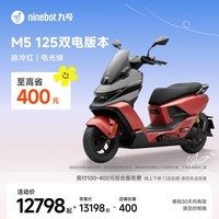 九号（Ninebot）电动摩托车M5 125 双电版本 高阶电摩革新者 锂电池电摩【门店自提】 脉冲红/电光绿