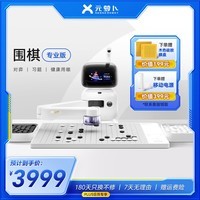 元萝卜SenseRobotAI下棋机器人围棋 对弈 习题  陪练 涨棋 AI讲题 人机互动 家用学习 AI陪伴机器人【围棋专业版】
