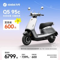 九号（Ninebot）电动摩托车Q5 95c 智能智驾 长续航电摩【门店自提】 到门店选颜色