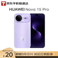 华为 nova 15 Pro 256GB 好搭紫 麒麟9系前后红枫影像鸿蒙AI超动态臻彩护眼屏昆仑玻璃【京东快递】