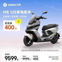九号（Ninebot）电动摩托车M5 125 单电版本 高阶电摩革新者 锂电池电摩【门店自提】 幻影银/莹夜黑/光子橙