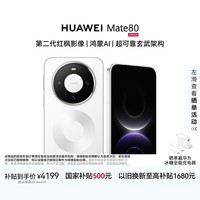 HUAWEI Mate 80 麒麟9020 12GB+256GB雪域白 第二代红枫影像 鸿蒙AI 超可靠玄武架构 鸿蒙系统华为手机