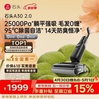 石头A30 2.0 【25000pa飓风吸力】0缠毛95°C自清洁除菌180°超薄躺平洗地机扫地机机器人