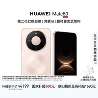 HUAWEI Mate 80 麒麟9020 12GB+256GB晨曦金 第二代红枫影像 鸿蒙AI 超可靠玄武架构 鸿蒙系统华为手机