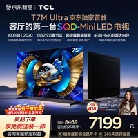 TCL电视 75T7M Ultra【京东独家】75英寸 SQD-MiniLED 100%全局高色域 4GB+64GB大内存 T7L Ultra