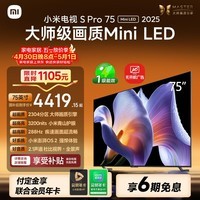 小米电视S Pro Mini LED 75英寸 3200nits 2304分区 288Hz 以旧换新 L75MB-SP显示器智慧屏家电tv