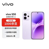 vivo S50 16+512 灵感紫 主摄级长焦Live  湿手秒开超声波指纹2.0 AI拍照手机【赠话费券】